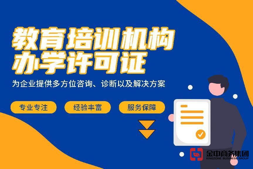 办理办学许可证